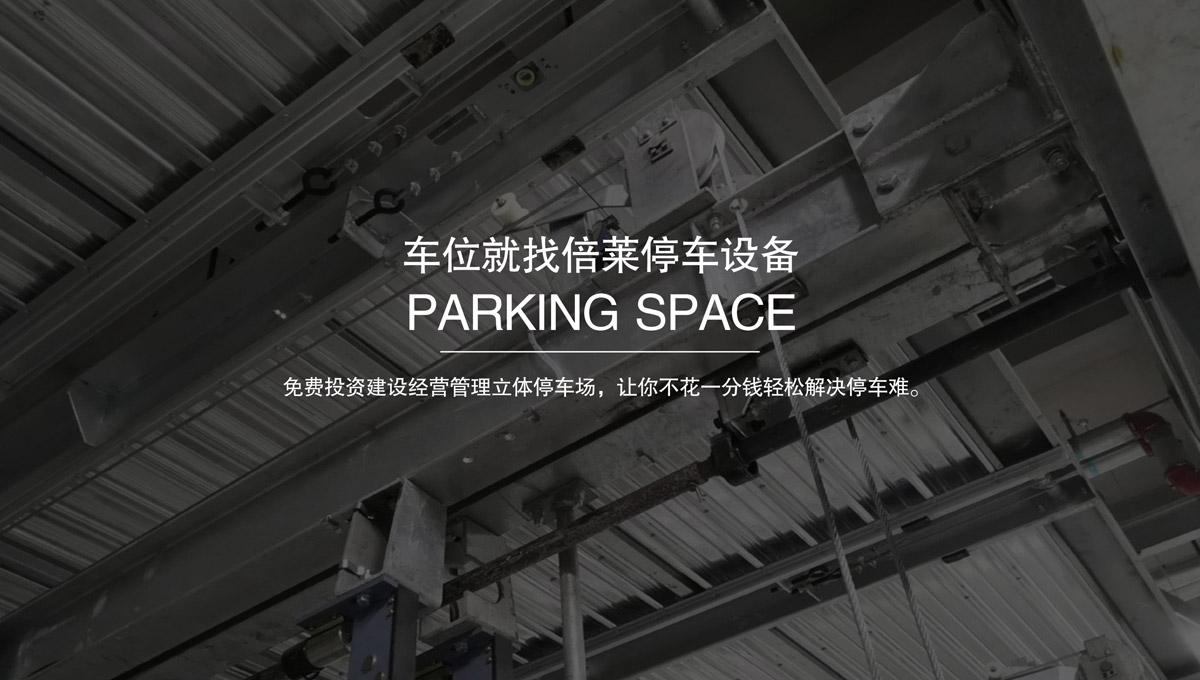 升降车库升降横移停车设备租赁.jpg