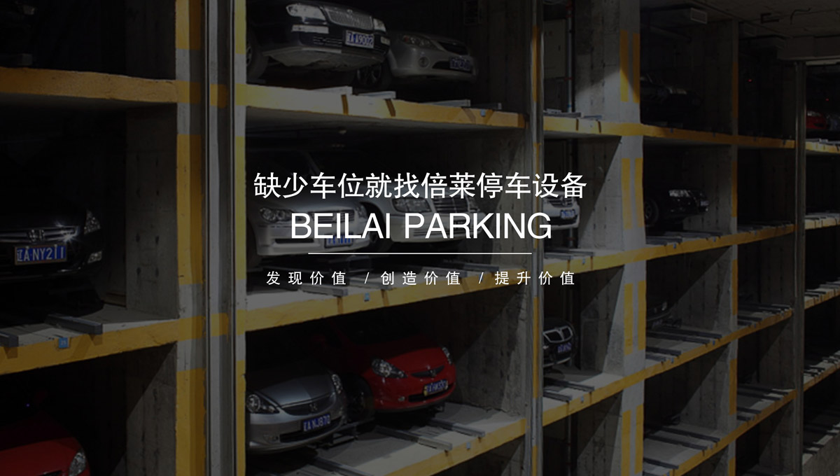 升降车库求租立体车库.jpg
