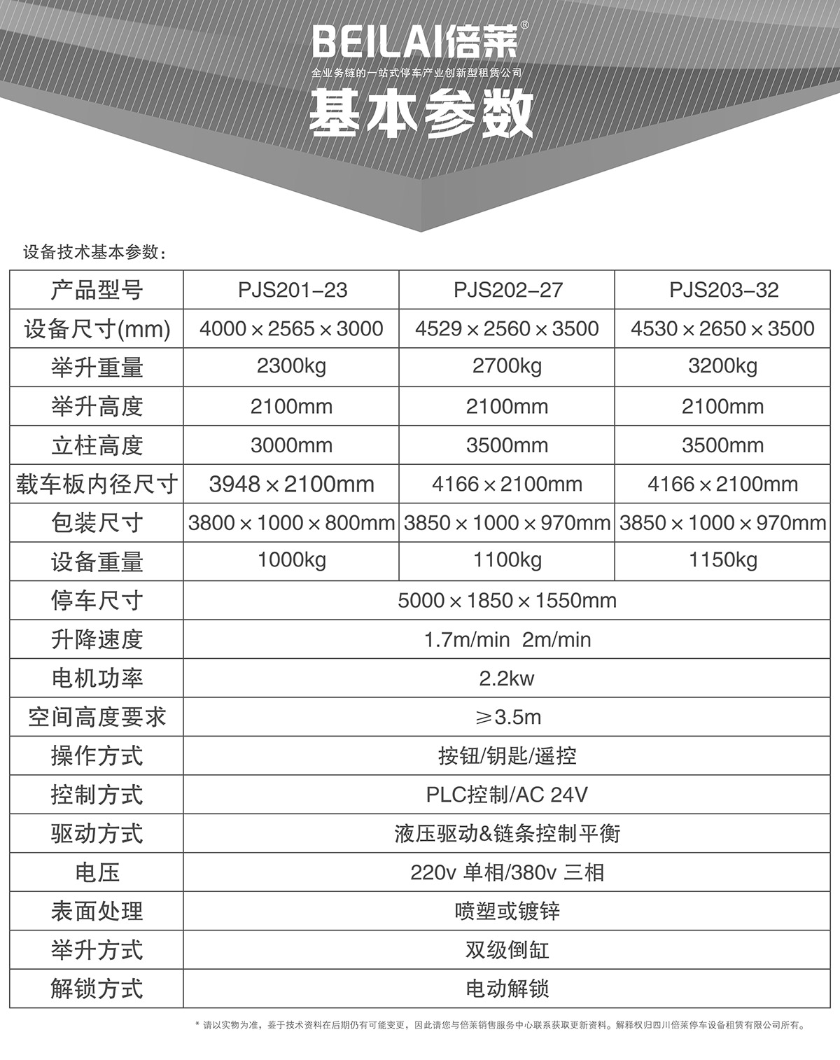 升降车库05倍莱两柱简易升降机械立体停车基本参数.jpg