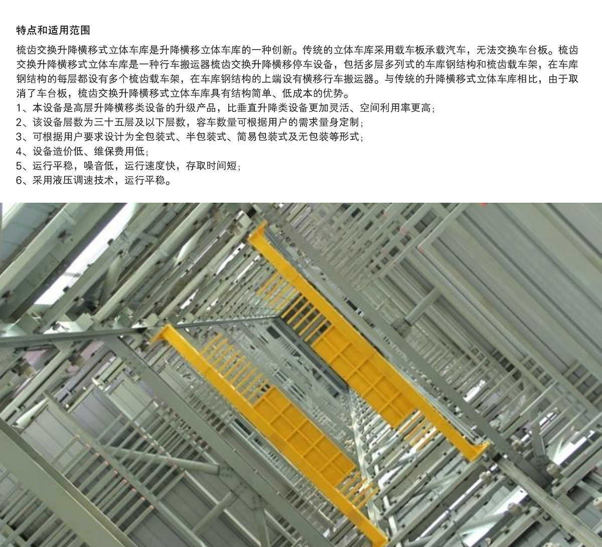 升降车库06PSH梳齿交换升降横移机械立体停车特点和适用范围.jpg